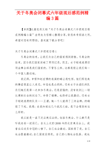 关于冬奥会闭幕式六年级观后感范例精编3篇