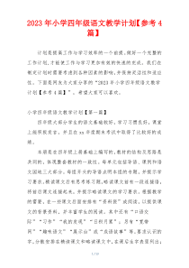 2023年小学四年级语文教学计划【参考4篇】