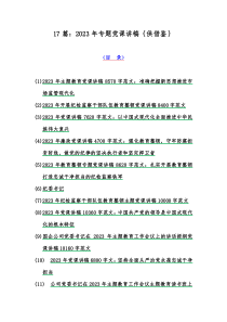 17篇：2023年专题党课讲稿｛供借鉴｝