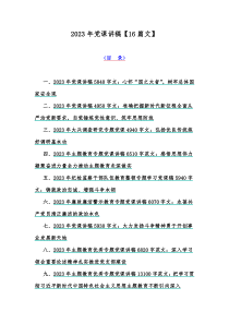 2023年党课讲稿【16篇文】