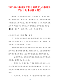 2023年小学培优工作计划语文_小学培优工作计划【推荐4篇】