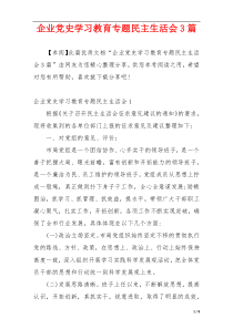 企业党史学习教育专题民主生活会3篇