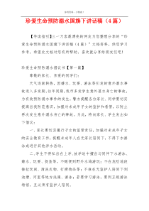 珍爱生命预防溺水国旗下讲话稿（4篇）