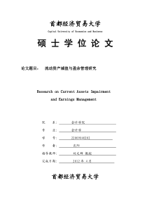 流动资产减值与盈余管理研究