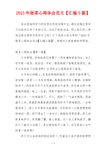 2023年做菜心得体会范文【汇编5篇】