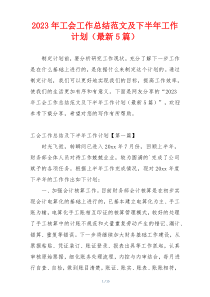 2023年工会工作总结范文及下半年工作计划（最新5篇）