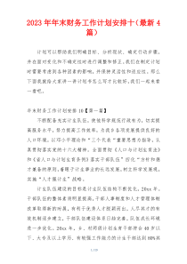2023年年末财务工作计划安排十（最新4篇）