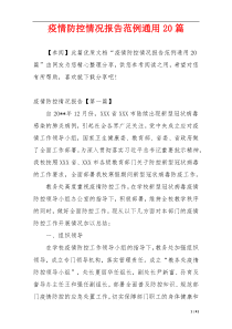 疫情防控情况报告范例通用20篇
