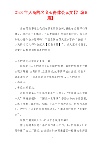 2023年人民的名义心得体会范文【汇编5篇】
