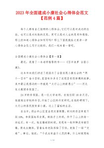 2023年全面建成小康社会心得体会范文【范例4篇】