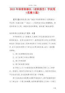 2023年体育部部长（述职报告）字实用（优推5篇）