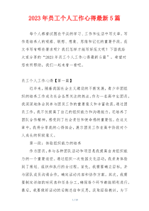 2023年员工个人工作心得最新5篇