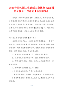 2023年幼儿园工作计划安全教育_幼儿园安全教育工作计划【范例8篇】