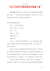 2023年保护环境调查报告精编4篇