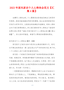 2023年家风家训个人心得体会范文【汇集4篇】
