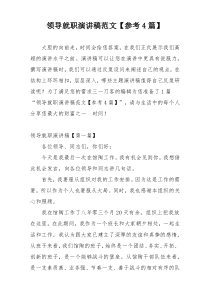 领导就职演讲稿范文【参考4篇】