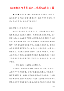 2023辉县市乡村振兴工作总结范文3篇