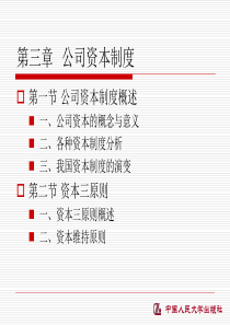 第三章公司资本制度