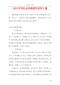 2023年写社会实践报告实用5篇