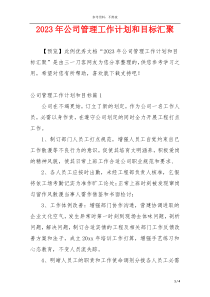 2023年公司管理工作计划和目标汇聚
