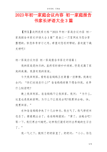 2023年初一家庭会议内容 初一家庭报告书家长评语大全3篇