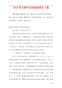 2023村支部书记的述职报告3篇