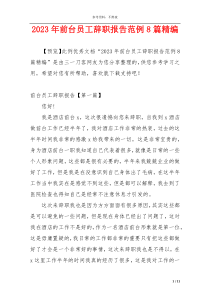 2023年前台员工辞职报告范例8篇精编