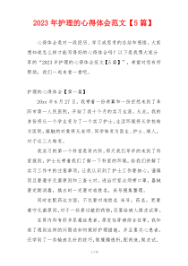 2023年护理的心得体会范文【5篇】