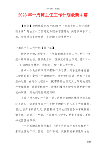 2023年一周班主任工作计划最新4篇