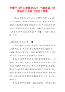 土壤学总结心得体会范文_土壤普查心得体会范文总结【范例5篇】