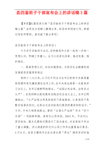 县四套班子干部宣布会上的讲话稿3篇