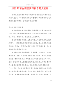 2023年前台酒店实习报告范文实用