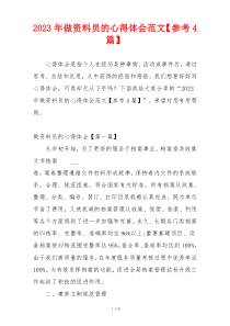 2023年做资料员的心得体会范文【参考4篇】