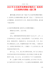 2023年主任医师竞聘演讲稿范文 医院科主任竟聘讲课稿3篇汇聚