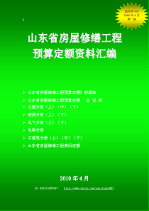 山东省房屋修缮工程预算定额资料