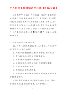 个人月度工作总结范文心得【汇编5篇】