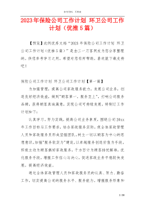 2023年保险公司工作计划 环卫公司工作计划（优推5篇）