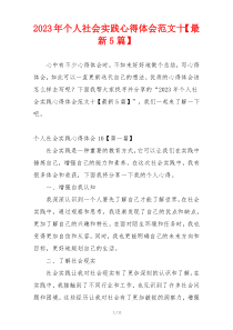2023年个人社会实践心得体会范文十【最新5篇】