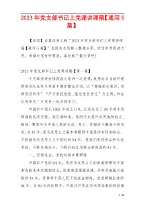 2023年党支部书记上党课讲课稿【通用5篇】