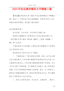 2023年创业演讲稿范文字精编3篇