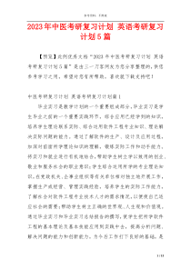 2023年中医考研复习计划 英语考研复习计划5篇