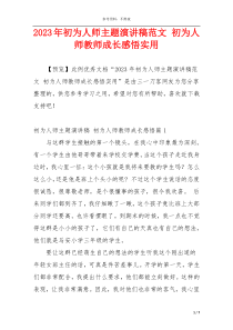 2023年初为人师主题演讲稿范文 初为人师教师成长感悟实用