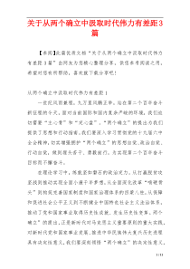 关于从两个确立中汲取时代伟力有差距3篇