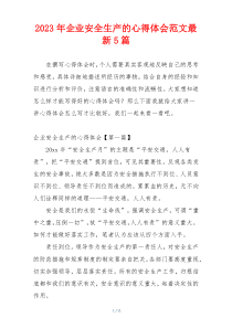 2023年企业安全生产的心得体会范文最新5篇