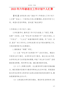 2023年六年级语文工作计划个人汇聚