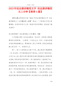 2023年创业演讲稿范文字 创业演讲稿范文三分钟【推荐4篇】