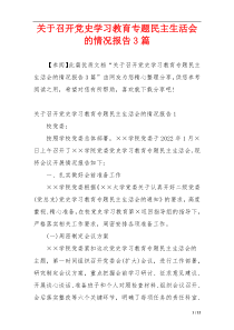 关于召开党史学习教育专题民主生活会的情况报告3篇