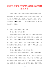2023年企业安全生产的心得体会范文【精选4篇】