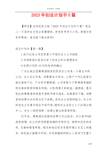 2023年创业计划书5篇