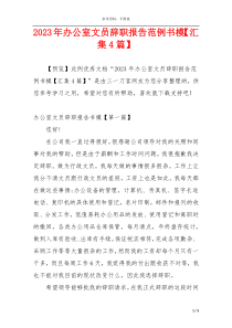 2023年办公室文员辞职报告范例书模【汇集4篇】